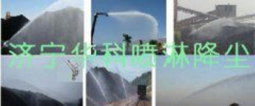 點(diǎn)擊查看詳細(xì)信息<br>標(biāo)題：煤場(chǎng)高壓噴淋降塵系統(tǒng) 煤場(chǎng)抑塵裝置 閱讀次數(shù)：5802