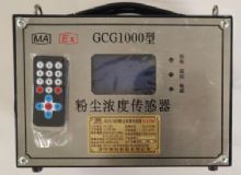 點(diǎn)擊查看詳細(xì)信息<br>標(biāo)題：GCG1000 粉塵濃度傳感器 閱讀次數(shù)：4320